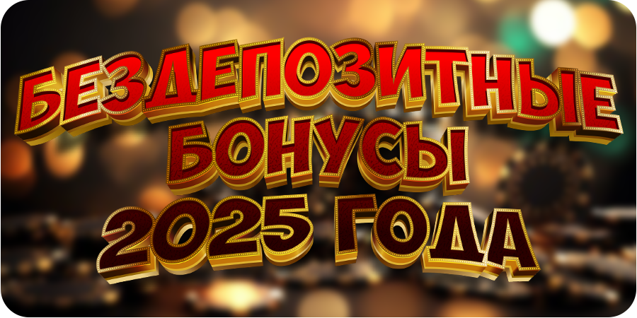 Лучшие бездепозитные бонусы в онлайн-казино